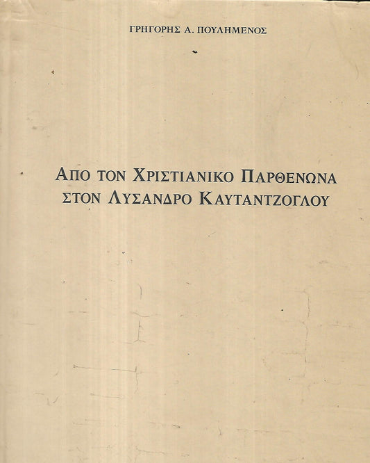 ΑΠΟ ΤΟΝ ΧΡΙΣΤΙΑΝΙΚΟ ΠΑΡΘΕΝΩΝΑ ΣΤΟΝ ΛΥΣΑΝΔΡΟ ΚΑΥΤΑΝΤΖΟΓΛΟΥ