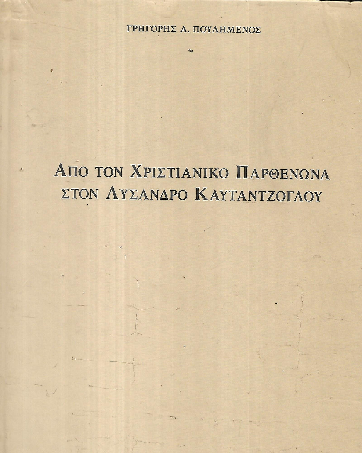 ΑΠΟ ΤΟΝ ΧΡΙΣΤΙΑΝΙΚΟ ΠΑΡΘΕΝΩΝΑ ΣΤΟΝ ΛΥΣΑΝΔΡΟ ΚΑΥΤΑΝΤΖΟΓΛΟΥ