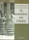 Οι σοκολάτες του Σεφέρη