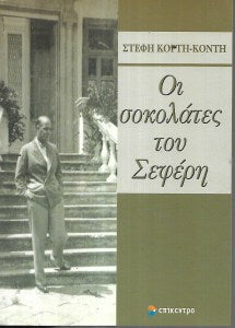 Οι σοκολάτες του Σεφέρη