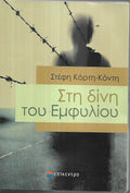 Στη δίνη του εμφυλίου