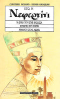 Εγώ, η Νεφερτίτι
