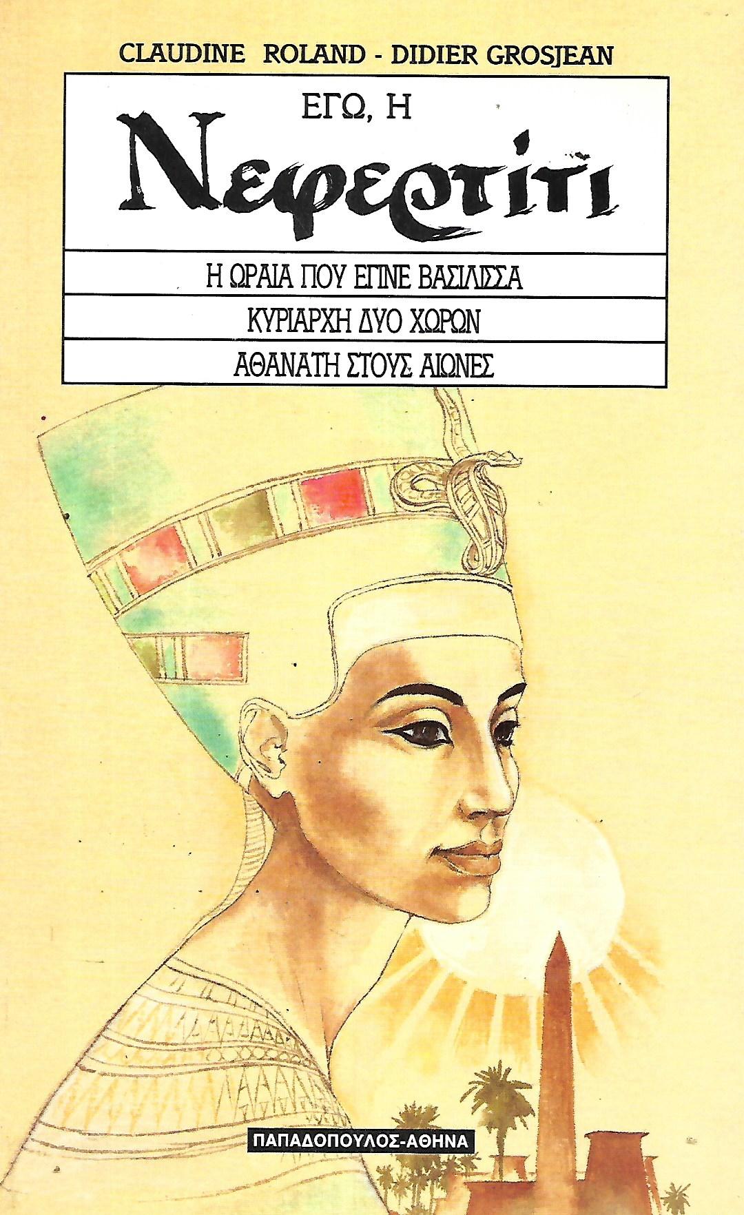 Εγώ, η Νεφερτίτι
