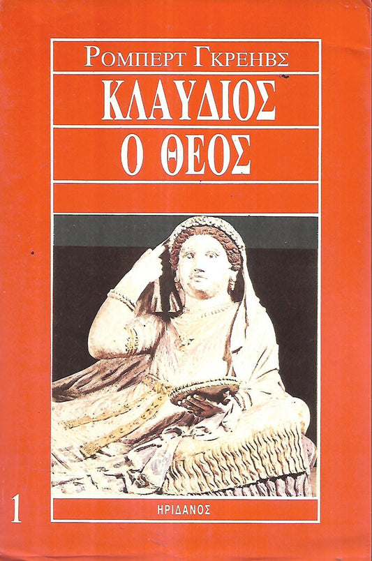 Κλαύδιος Ο Θεός