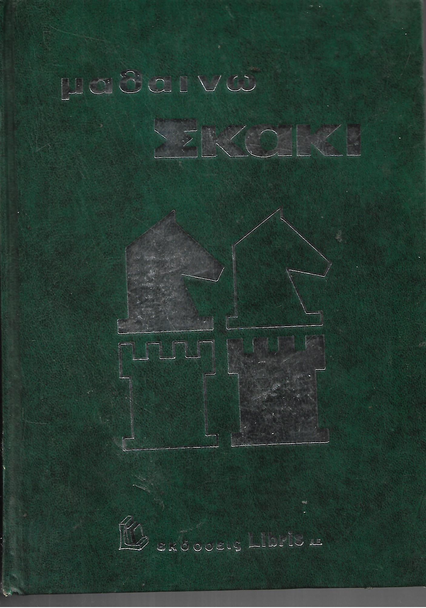 Μαθαίνω σκάκι
