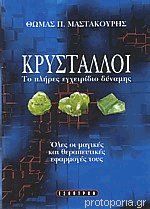 Κρύσταλλοι. Το πλήρες εγχειρίδιο δύναμης Όλες οι μαγικές και θεραπευτικές εφαρμογές τους