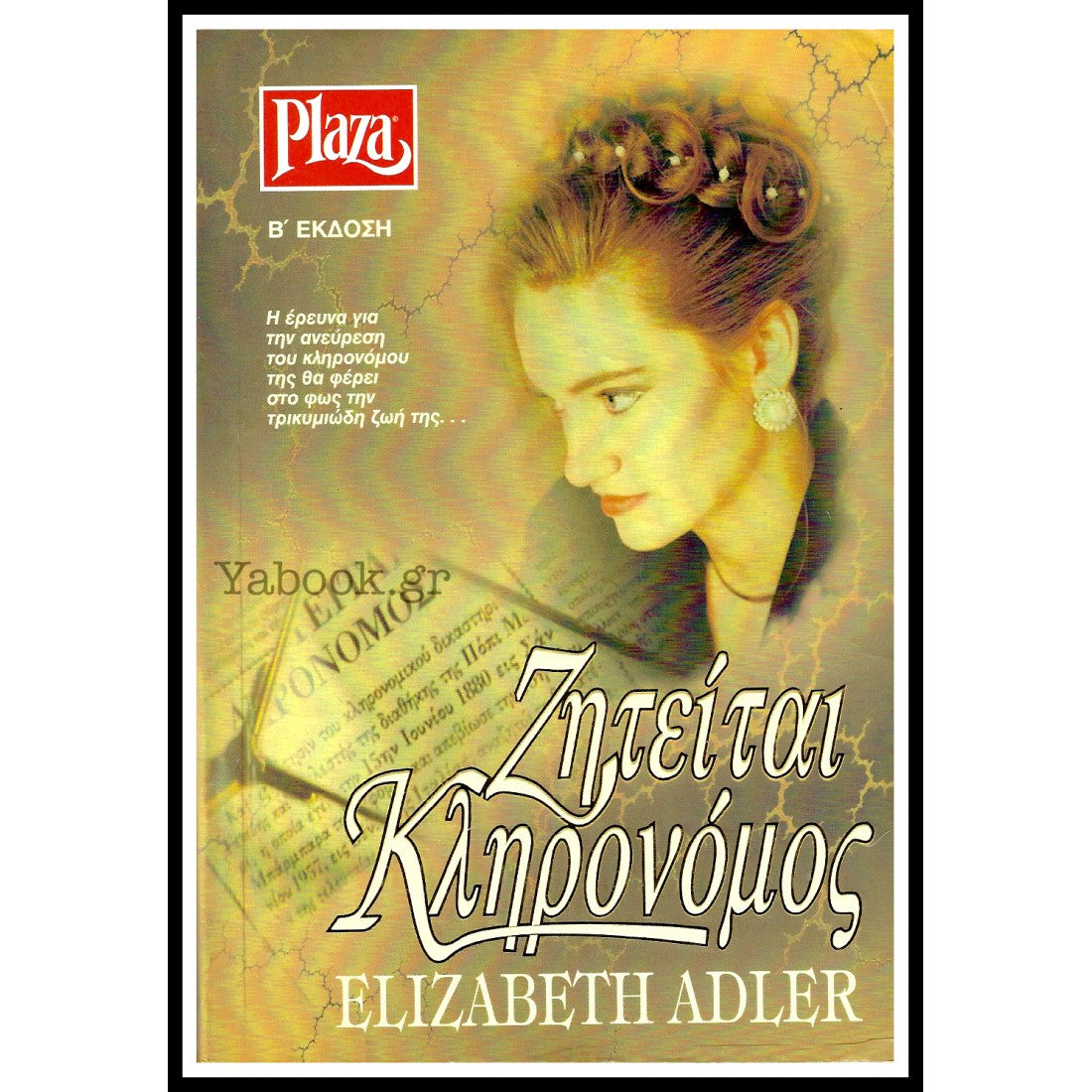 Ζητείται κληρονόμος
