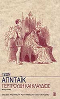 ΓΕΡΤΡΟΥΔΗ ΚΑΙ ΚΛΑΥΔΙΟΣ