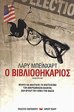 Ο ΒΙΒΛΙΟΘΗΚΑΡΙΟΣ
