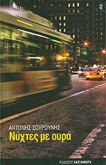 Νύχτες με ουρά