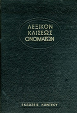 ΛΕΞΙΚΟΝ ΚΛΙΣΕΩΣ ΟΝΟΜΑΤΩΝ (ΕΞΑΤΟΜΟ)     ΚΕΣΟΠΟΥΛΟΣ ΑΡΙΣΤΕΙΔΗΣ, ΡΑΠΤΗΣ ΓΕΩΡΓΙΟΣ, ΤΖΑΦΕΡΟΠΟΥΛΟΣ Μ. ΑΠΟΣΤΟΛΟΣ, ΚΑΡΑΒΕΡΓΟΣ ΑΘΑΝΑΣΙΟΣ