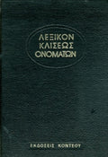 ΛΕΞΙΚΟΝ ΚΛΙΣΕΩΣ ΟΝΟΜΑΤΩΝ (ΕΞΑΤΟΜΟ)     ΚΕΣΟΠΟΥΛΟΣ ΑΡΙΣΤΕΙΔΗΣ, ΡΑΠΤΗΣ ΓΕΩΡΓΙΟΣ, ΤΖΑΦΕΡΟΠΟΥΛΟΣ Μ. ΑΠΟΣΤΟΛΟΣ, ΚΑΡΑΒΕΡΓΟΣ ΑΘΑΝΑΣΙΟΣ