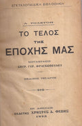 ΚΩΔΙΚΟΣ ΠΡΟΪΟΝΤΟΣ: Η0696 ΤΟ ΤΕΛΟΣ ΤΗΣ ΕΠΟΧΗΣ ΜΑΣ Συγγραφέας: Α. ΤΟΛΣΤΟΗ Μετάφραση: Σ.Γ. ΦΡΑΓΚΟΠΟΛΟΥ
