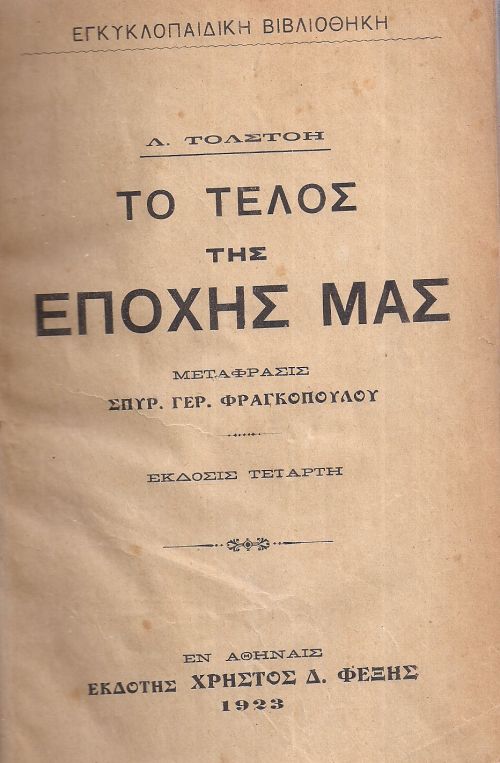 ΚΩΔΙΚΟΣ ΠΡΟΪΟΝΤΟΣ: Η0696 ΤΟ ΤΕΛΟΣ ΤΗΣ ΕΠΟΧΗΣ ΜΑΣ Συγγραφέας: Α. ΤΟΛΣΤΟΗ Μετάφραση: Σ.Γ. ΦΡΑΓΚΟΠΟΛΟΥ