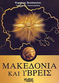 ΜΑΚΕΔΟΝΙΑ ΚΑΙ ΥΒΡΕΙΣ     ΒΕΛΟΠΟΥΛΟΣ ΚΥΡΙΑΚΟΣ