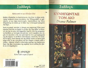 Κυνηγώντας τον Λίο