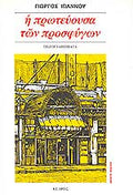 Η ΠΡΩΤΕΥΟΥΣΑ ΤΩΝ ΠΡΟΣΦΥΓΩΝ ΠΕΖΟΓΡΑΦΗΜΑΤΑ     ΙΩΑΝΝΟΥ ΓΙΩΡΓΟΣ