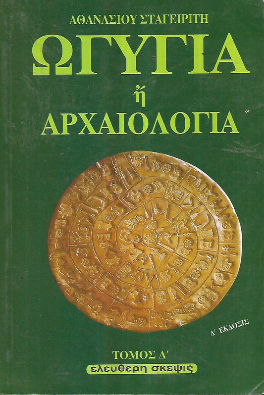 ΩΓΥΓΙΑ 'Η ΑΡΧΑΙΟΛΟΓΙΑ Δ'ΤΟΜΟΣ
