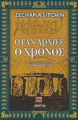 ΟΤΑΝ ΑΡΧΙΣΕ Ο ΧΡΟΝΟΣ ΤΑ ΧΡΟΝΙΚΑ ΤΗΣ ΓΗΣ (ΠΕΜΠΤΟ ΒΙΒΛΙΟ)     SITCHIN ZACHARIA