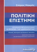 ΠΟΛΙΤΙΚΗ ΕΠΙΣΤΗΜΗ (2η-ΧΑΡΤΟΔΕΤΗ ΕΚΔΟΣΗ) ΚΟΙΝΩΝΙΚΟΣ ΜΕΤΑΣΧΗΜΑΤΙΣΜΟΣ ΚΑΙ ΘΕΩΡΙΕΣ ΤΗΣ ΔΗΜΟΚΡΑΤΙΑΣ - (ΔΕΥΤΕΡΗ ΕΚΔΟΣΗ - ΕΠΑΥΞΗΜΕΝΗ - ΑΝΑΘΕΩΡΗΜΕΝΗ)     ΜΑΚΡΗΣ ΣΠΥΡΟΣ