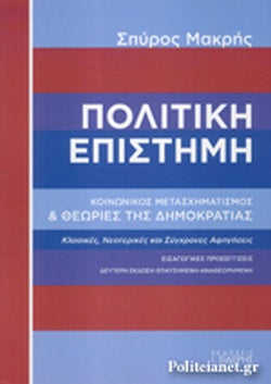 ΠΟΛΙΤΙΚΗ ΕΠΙΣΤΗΜΗ (2η-ΧΑΡΤΟΔΕΤΗ ΕΚΔΟΣΗ) ΚΟΙΝΩΝΙΚΟΣ ΜΕΤΑΣΧΗΜΑΤΙΣΜΟΣ ΚΑΙ ΘΕΩΡΙΕΣ ΤΗΣ ΔΗΜΟΚΡΑΤΙΑΣ - (ΔΕΥΤΕΡΗ ΕΚΔΟΣΗ - ΕΠΑΥΞΗΜΕΝΗ - ΑΝΑΘΕΩΡΗΜΕΝΗ)     ΜΑΚΡΗΣ ΣΠΥΡΟΣ