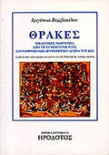 ΘΡΑΚΕΣ ΕΙΚΑΣΤΙΚΕΣ ΜΑΡΤΥΡΙΕΣ ΑΠΟ ΤΗ ΣΥΜΜΕΤΟΧΗ ΤΟΥΣ ΣΤΟΝ ΕΘΝΙΚΟ ΑΠΕΛΕΥΘΕΡΩΤΙΚΟ ΑΓΩΝΑ ΤΟΥ 1821