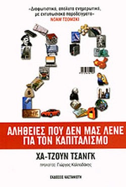 23 ΑΛΗΘΕΙΕΣ ΠΟΥ ΔΕΝ ΜΑΣ ΛΕΝΕ ΓΙΑ ΤΟΝ ΚΑΠΙΤΑΛΙΣΜΟ     CHANG HA-JOON