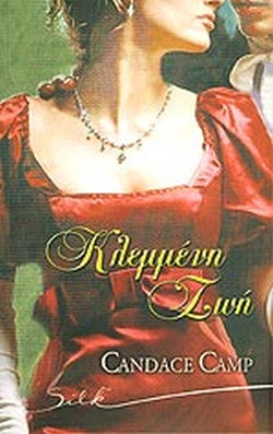 Κλεμμένη ζωή