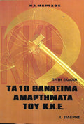 Τα 10 θανάσιμα αμαρτήματα του Κ.Κ.Ε.