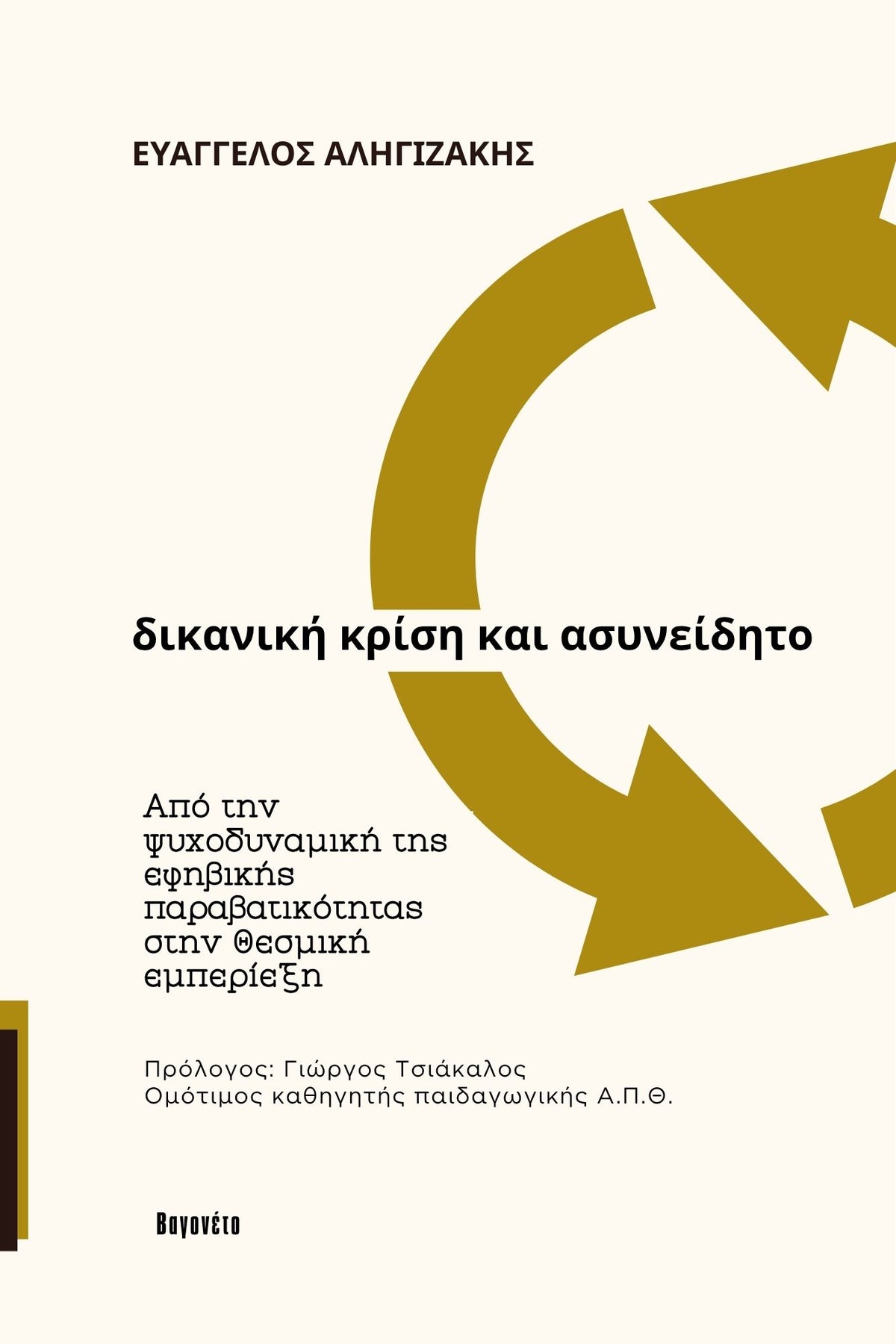 Ευάγγελος Αληγιζάκης | Δικανική κρίση και ασυνείδητο