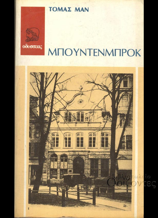 Μπούντενμπροκ