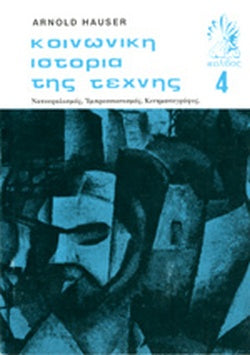 ΚΟΙΝΩΝΙΚΗ ΙΣΤΟΡΙΑ ΤΗΣ ΤΕΧΝΗΣ (ΤΕΤΑΡΤΟΣ ΤΟΜΟΣ) ΝΑΤΟΥΡΑΛΙΣΜΟΣ, ΙΜΠΡΕΣΣΙΟΝΙΣΜΟΣ, ΚΙΝΗΜΑΤΟΓΡΑΦΟΣ     HAUSER ARNOLD