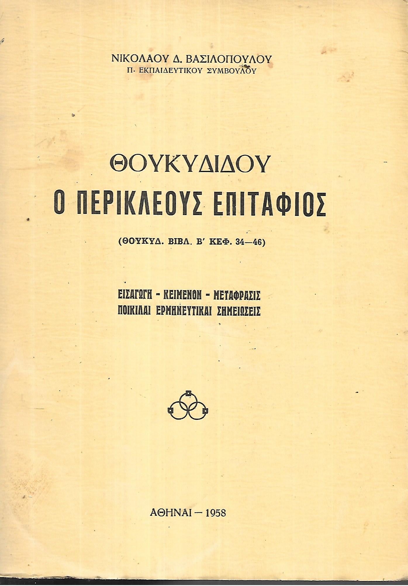 Θουκυδίδου: Ο Περικλέους επιτάφιος