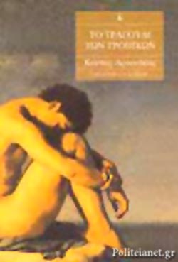 ΤΟ ΤΡΑΓΟΥΔΙ ΤΩΝ ΤΡΟΠΙΚΩΝ
