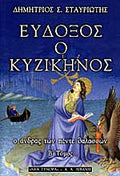Εύδοξος ο Κυζικήνος