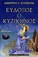 Εύδοξος ο Κυζικήνος