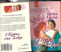 Ο ΤΙΓΡΗΣ ΤΟΥ ΣΙΑΜ SUPERROMANCE