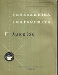 Νεοελληνικά αναγνώσματα Γ΄ λυκείου