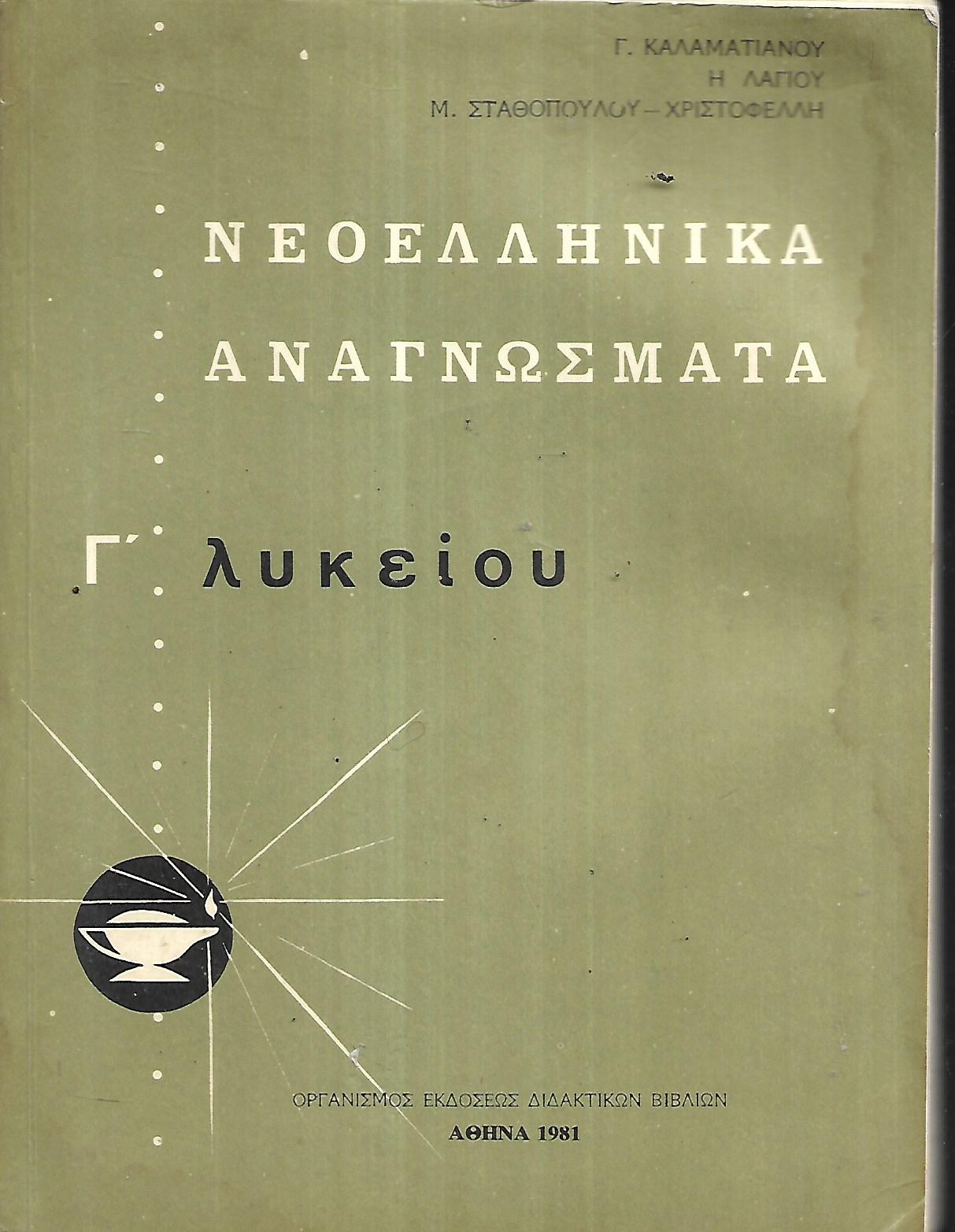 Νεοελληνικά αναγνώσματα Γ΄ λυκείου