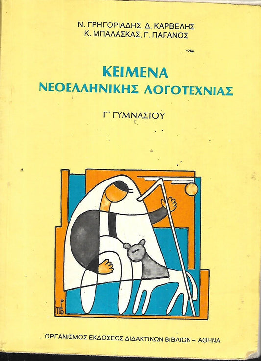 Κείμενα νεοελληνικής λογοτεχνίας Γ΄ ΓΥΜΝΑΣΙΟΥ