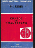 Κράτος και επανάσταση
