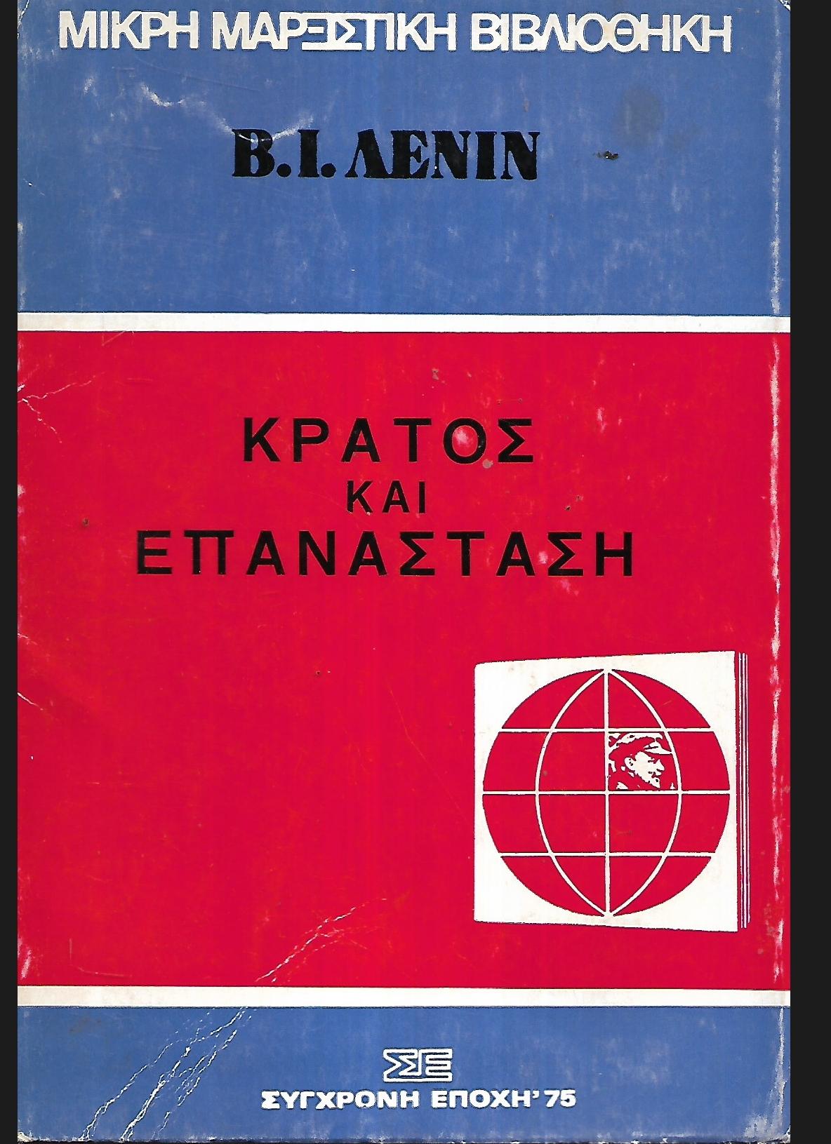 Κράτος και επανάσταση