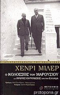 Ο Κολοσσός του Μαρουσιού Και πρώτες εντυπώσεις από την Ελλάδα