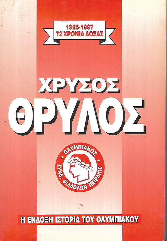 ΧΡΥΣΟΣ ΘΡΥΛΟΣ 1925-1997