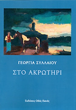 Στο ακρωτήρι