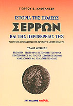 ΙΣΤΟΡΙΑ ΤΗΣ ΠΟΛΕΩΣ ΣΕΡΡΩΝ ΚΑΙ ΤΗΣ ΠΕΡΙΦΕΡΕΙΑΣ ΤΗΣ (ΔΕΥΤΕΡΟΣ ΤΟΜΟΣ) ΑΠΟ ΤΟΥΣ ΠΡΟΙΣΤΟΡΙΚΟΥΣ ΧΡΟΝΟΥΣ ΜΕΧΡΙ ΣΗΜΕΡΑ ΚΑΦΤΑΝΤΖΗΣ ΓΙΩΡΓΟΣ