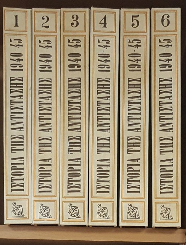 Ιστορία της Αντίστασης 1940-45 (6 τόμοι)