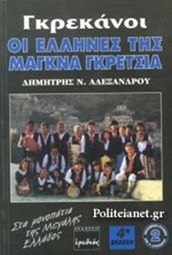 ΓΚΡΕΚΑΝΟΙ: ΟΙ ΕΛΛΗΝΕΣ ΤΗΣ ΜΑΓΚΝΑ ΓΚΡΕΤΣΙΑ ΣΤΑ ΜΟΝΟΠΑΤΙΑ ΤΗΣ ΜΕΓΑΛΗΣ ΕΛΛΑΔΟΣ     ΑΛΕΞΑΝΔΡΟΥ Ν. ΔΗΜΗΤΡΗΣ