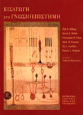 Εισαγωγή στη γνωσιοεπιστήμη Christopher H. Chase - Neil A. Stillings - Steven E. Weisler - Διάφοροι/ες