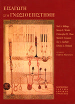 Εισαγωγή στη γνωσιοεπιστήμη Christopher H. Chase - Neil A. Stillings - Steven E. Weisler - Διάφοροι/ες